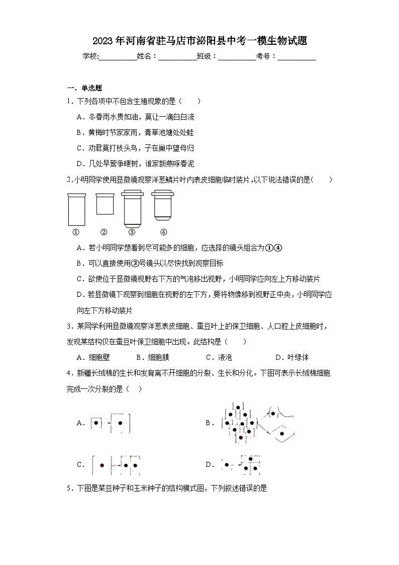 2023年河南省驻马店市泌阳县中考一模生物试题(含解析)第1页