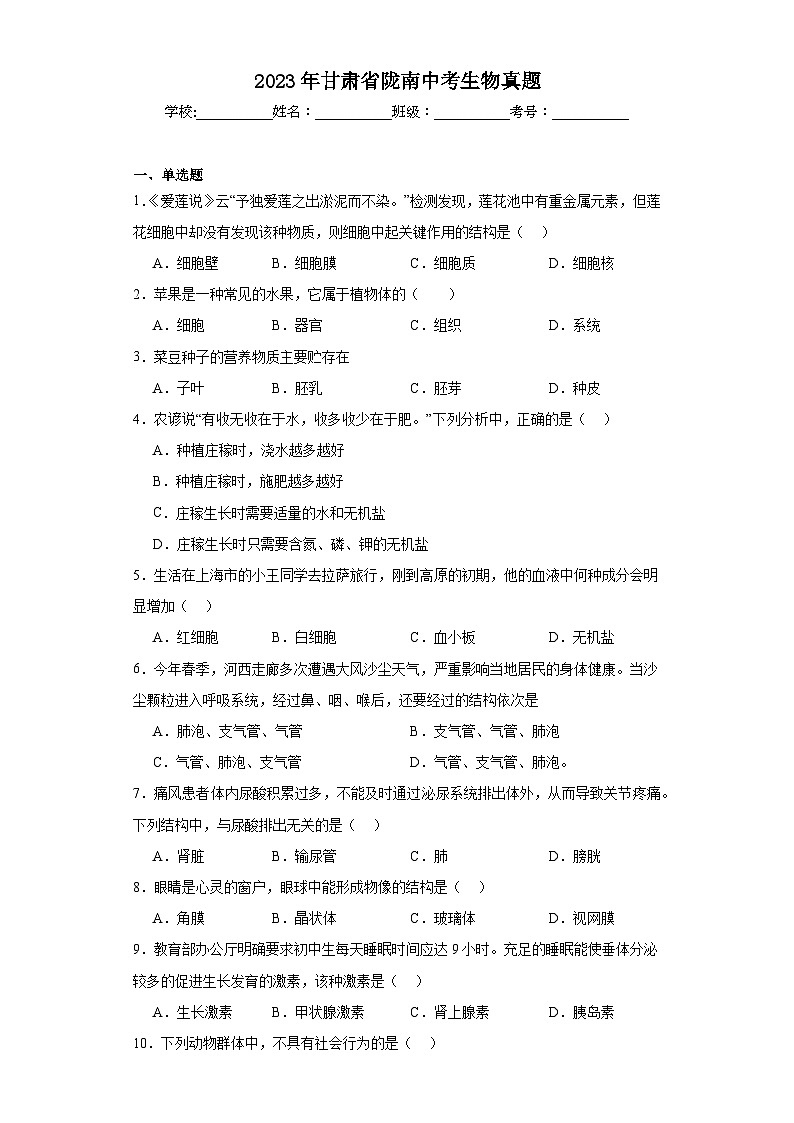 2023年甘肃省陇南中考生物真题(含解析)第1页