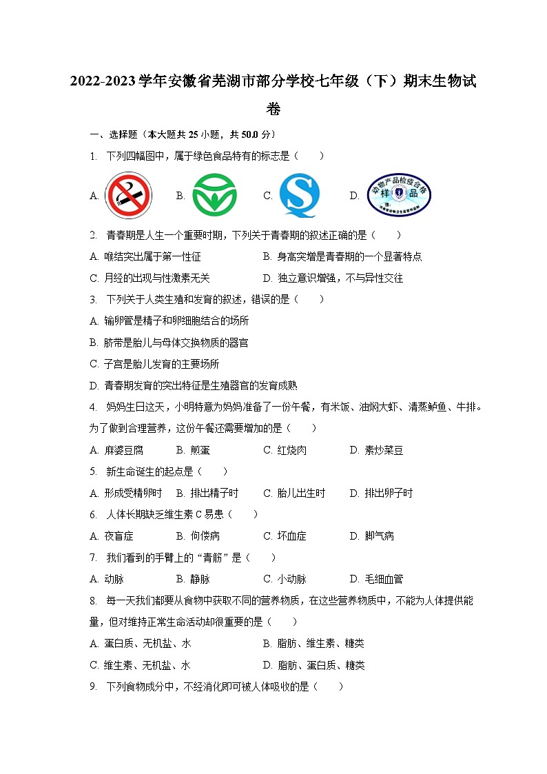 安徽省芜湖市部分学校2022-2023学年七年级下学期期末生物试卷(含答案)01