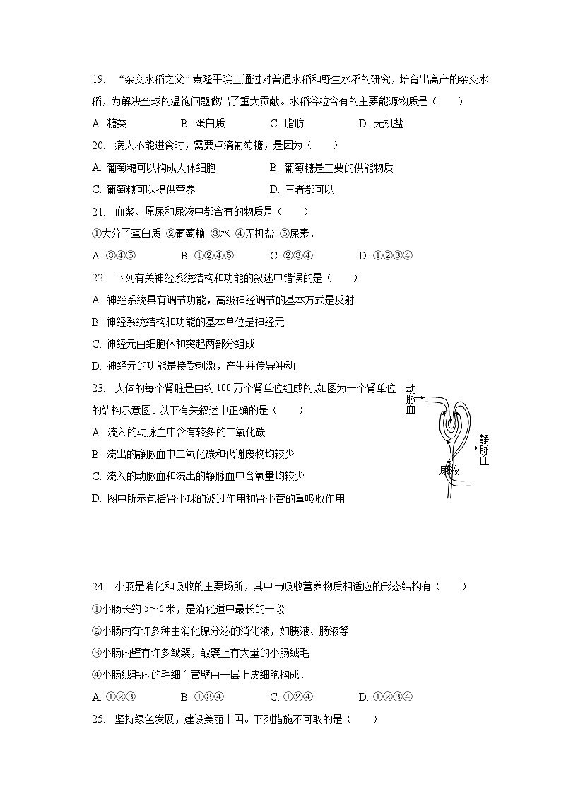安徽省芜湖市部分学校2022-2023学年七年级下学期期末生物试卷(含答案)03