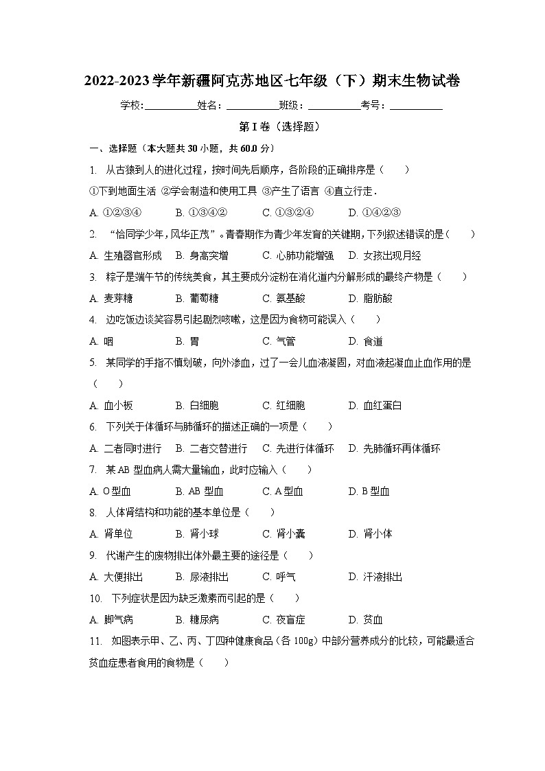 新疆阿克苏地区2022-2023学年七年级下学期期末生物试卷(含答案)第1页