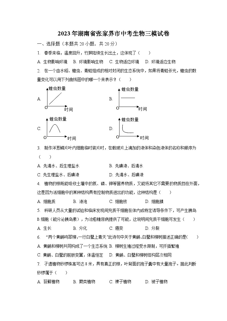 2023年湖南省张家界市中考生物三模试卷(含解析)01