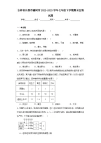 吉林省长春市榆树市2022-2023学年七年级下学期期末生物试题(含答案)