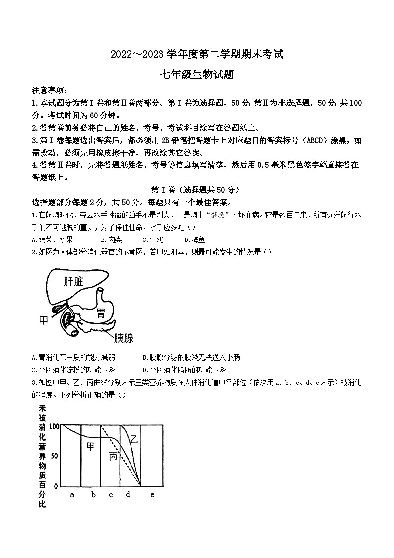 山东省济宁市微山县2022-2023学年七年级下学期期末生物试题(含答案)01