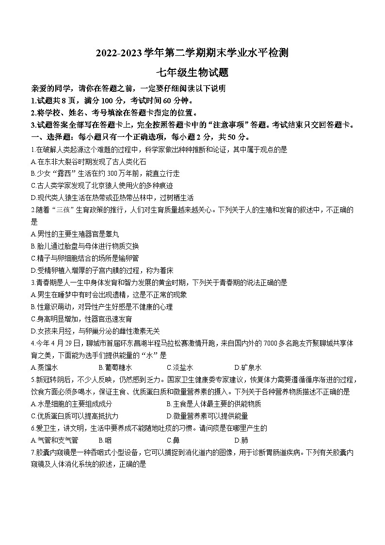 山东省聊城市东昌府区2022-2023学年七年级下学期期末生物试题(含答案)第1页