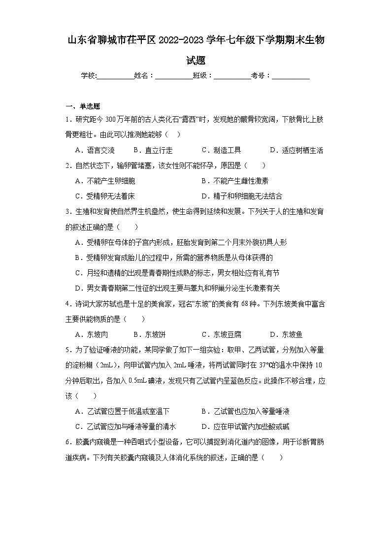 山东省聊城市茌平区2022-2023学年七年级下学期期末生物试题(含答案)第1页