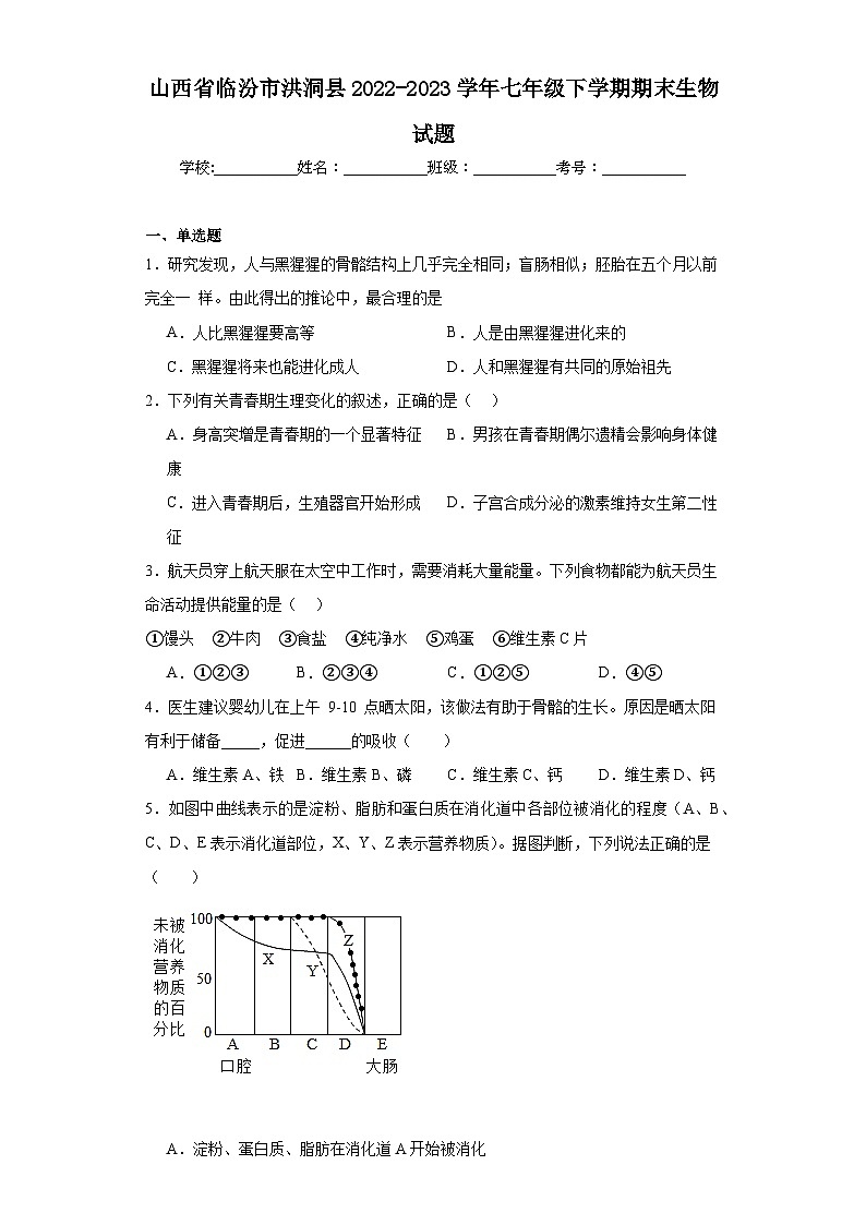 山西省临汾市洪洞县2022-2023学年七年级下学期期末生物试题(含答案)01