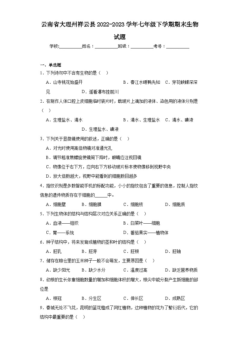 云南省大理州祥云县2022-2023学年七年级下学期期末生物试题(含答案)第1页