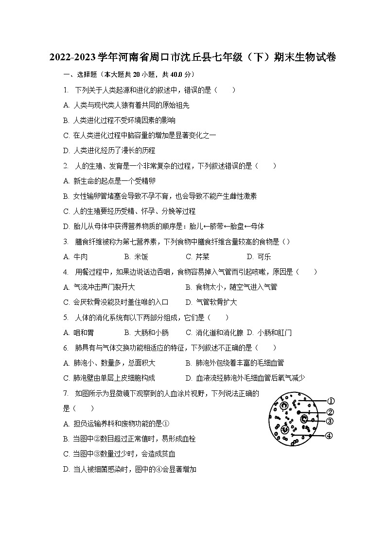 2022-2023学年河南省周口市沈丘县七年级(下)期末生物试卷(含解析)第1页