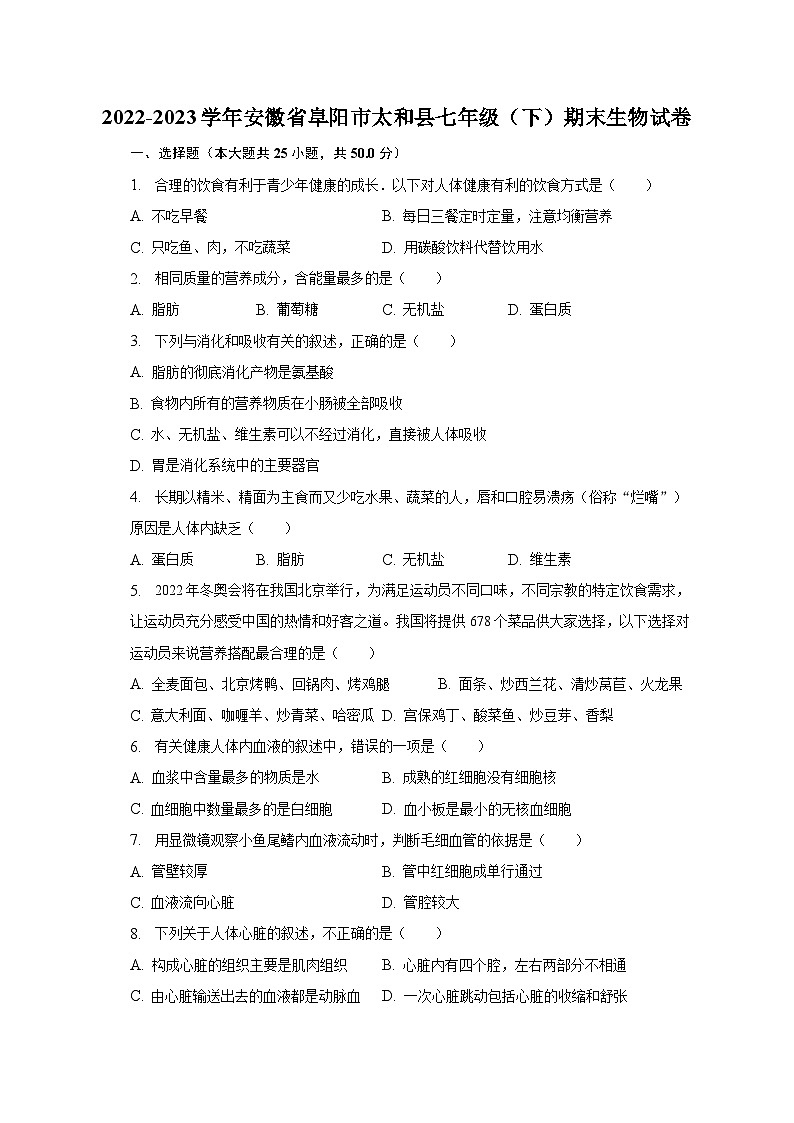 2022-2023学年安徽省阜阳市太和县七年级(下)期末生物试卷(含解析)第1页