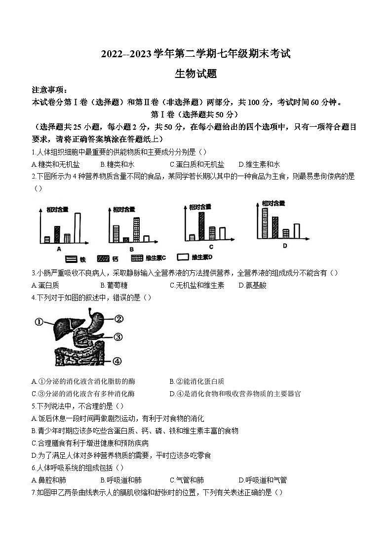 山东省济南市天桥区2022-2023学年七年级下学期期末生物试题(含答案)01