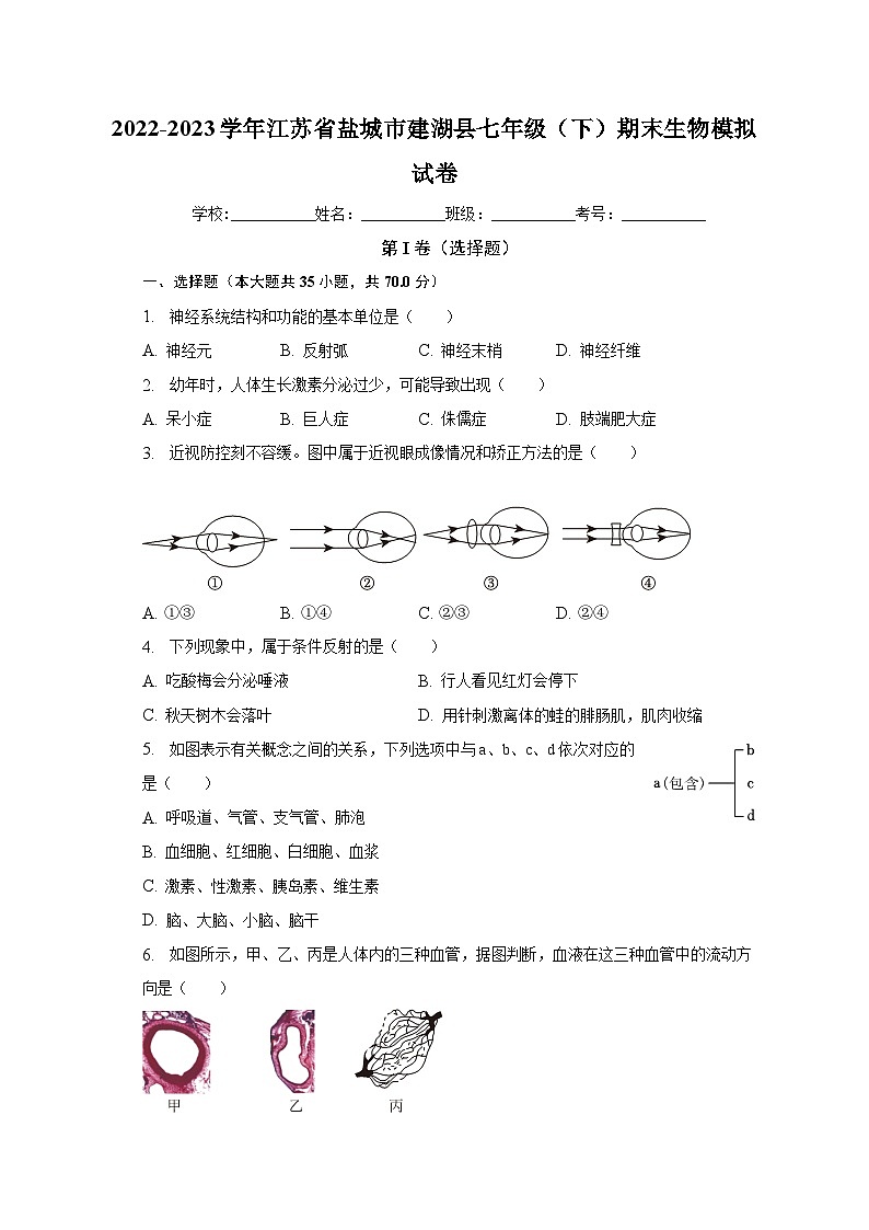 江苏省盐城市建湖县2022-2023学年七年级下学期期末生物模拟试卷(含答案)第1页