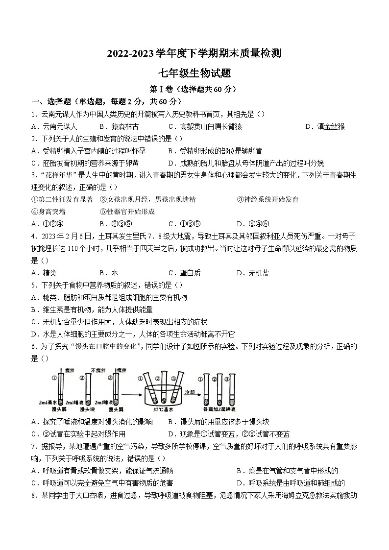 山东省临沂市莒南县2022-2023学年七年级下学期期末生物试题(含答案)第1页