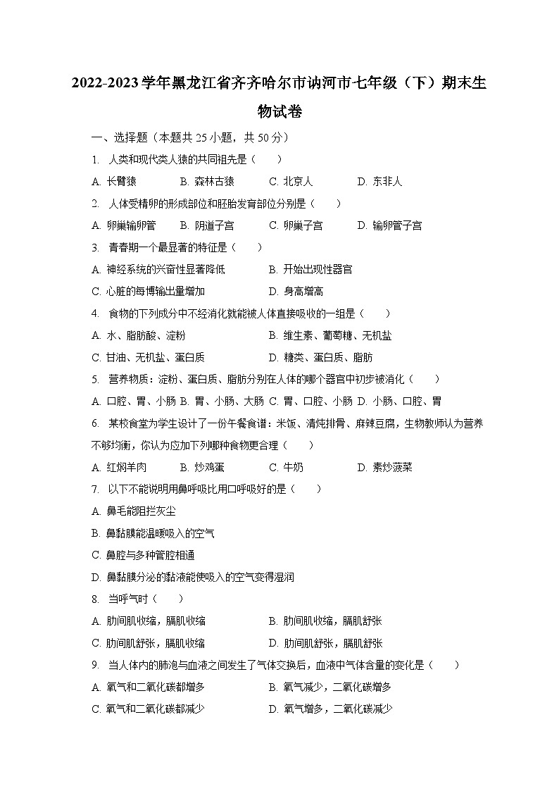 2022-2023学年黑龙江省齐齐哈尔市讷河市七年级(下)期末生物试卷(含解析)第1页