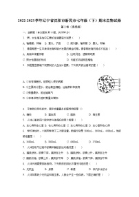 2022-2023学年辽宁省沈阳市新民市七年级（下）期末生物试卷（含解析）