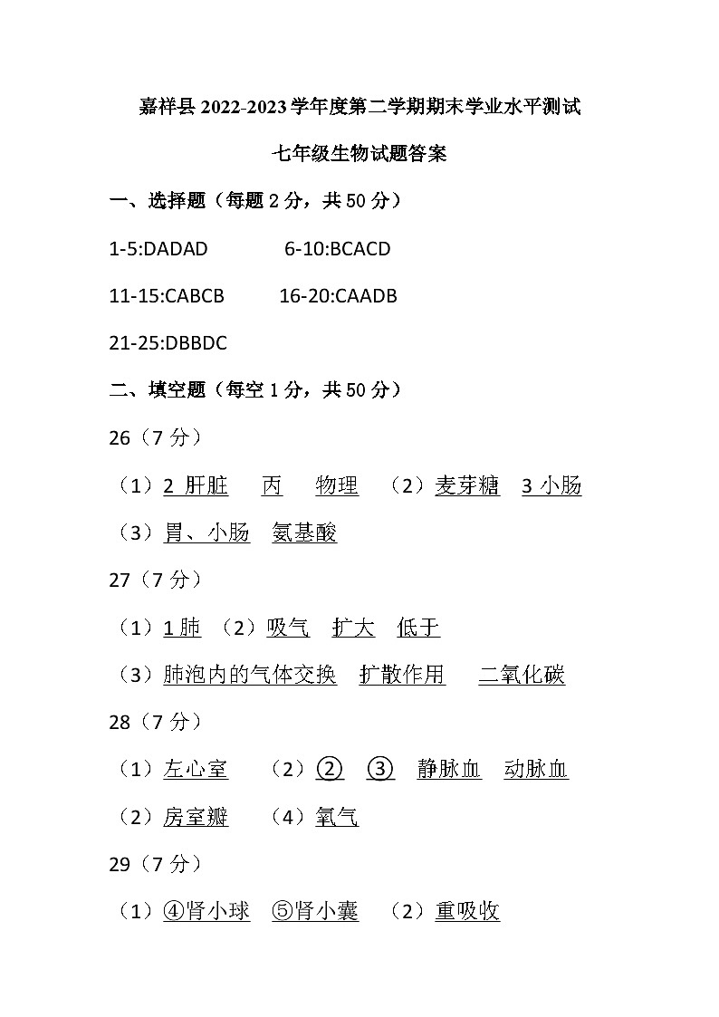 山东省济宁市嘉祥县2022-2023学年七年级下学期期末学业水平测试生物试题(含答案)01