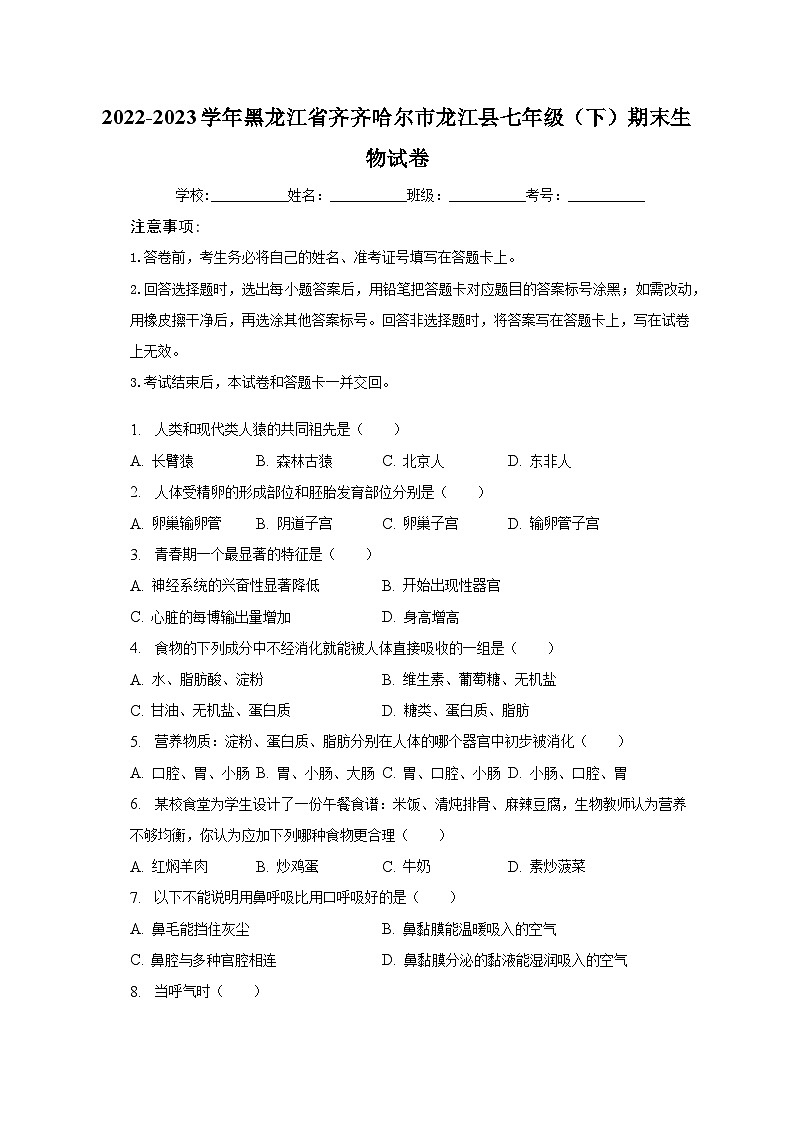 黑龙江省齐齐哈尔市龙江县2022-2023学年七年级下学期期末生物试卷(含答案)第1页