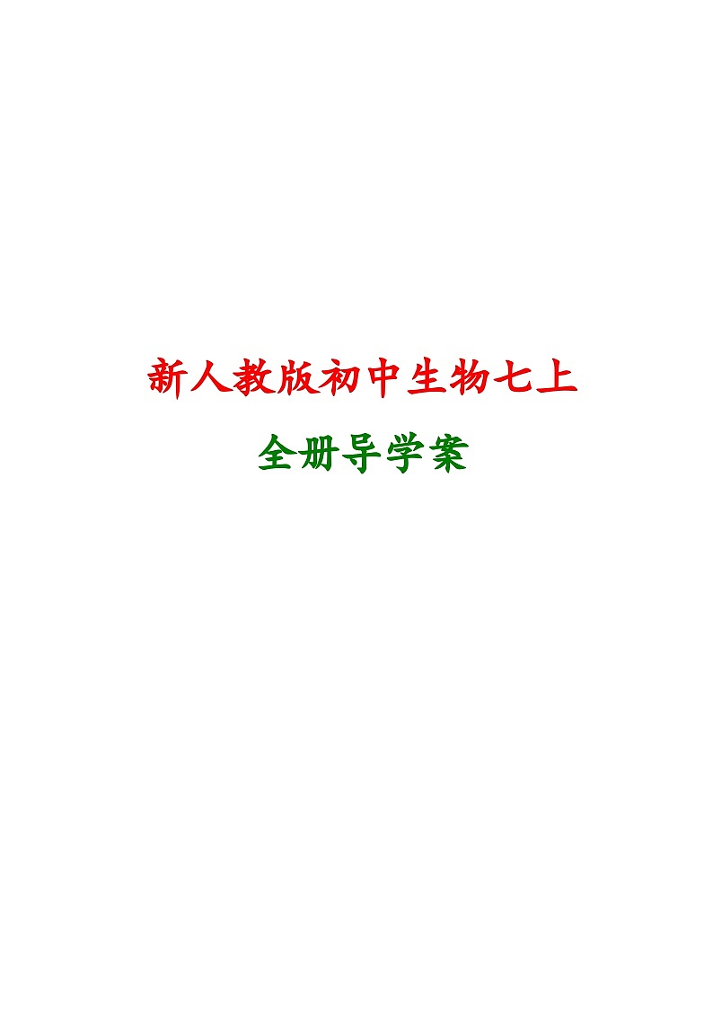 七年级上册生物人教版全册导学案第1页