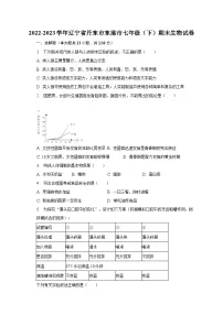 辽宁省丹东市东港市2022-2023学年七年级下学期期末生物试卷(含答案)