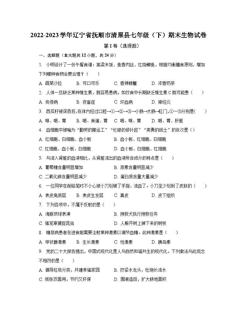 辽宁省抚顺市清原县2022-2023学年七年级下学期期末生物试卷(含答案)第1页