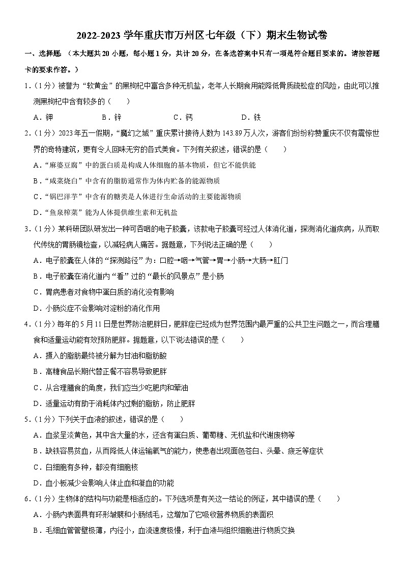 重庆市万州区2022-2023学年七年级下学期期末生物试卷(含答案)第1页