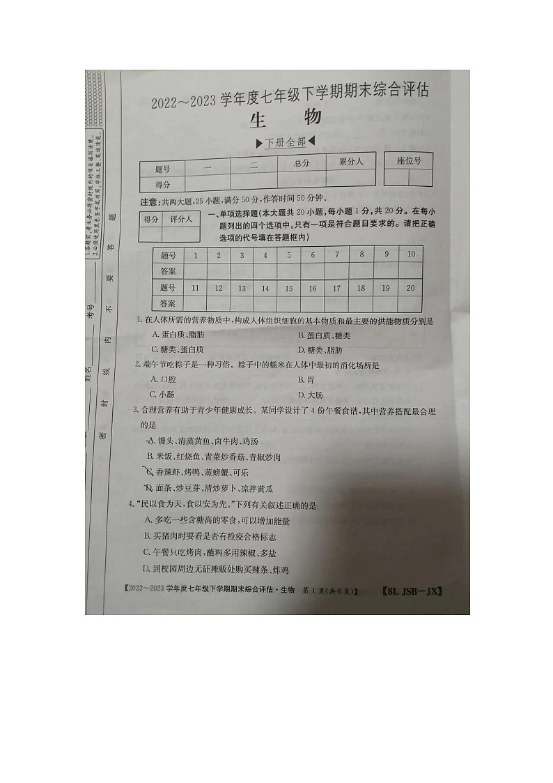 河南省周口市川汇区2022-2023学年七年级下学期6月期末生物试题第1页
