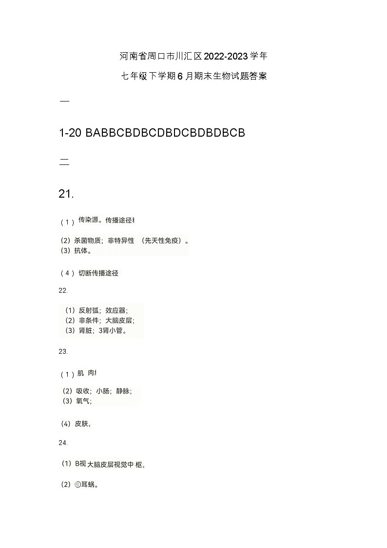 河南省周口市川汇区2022-2023学年七年级下学期6月期末生物试题答案第1页