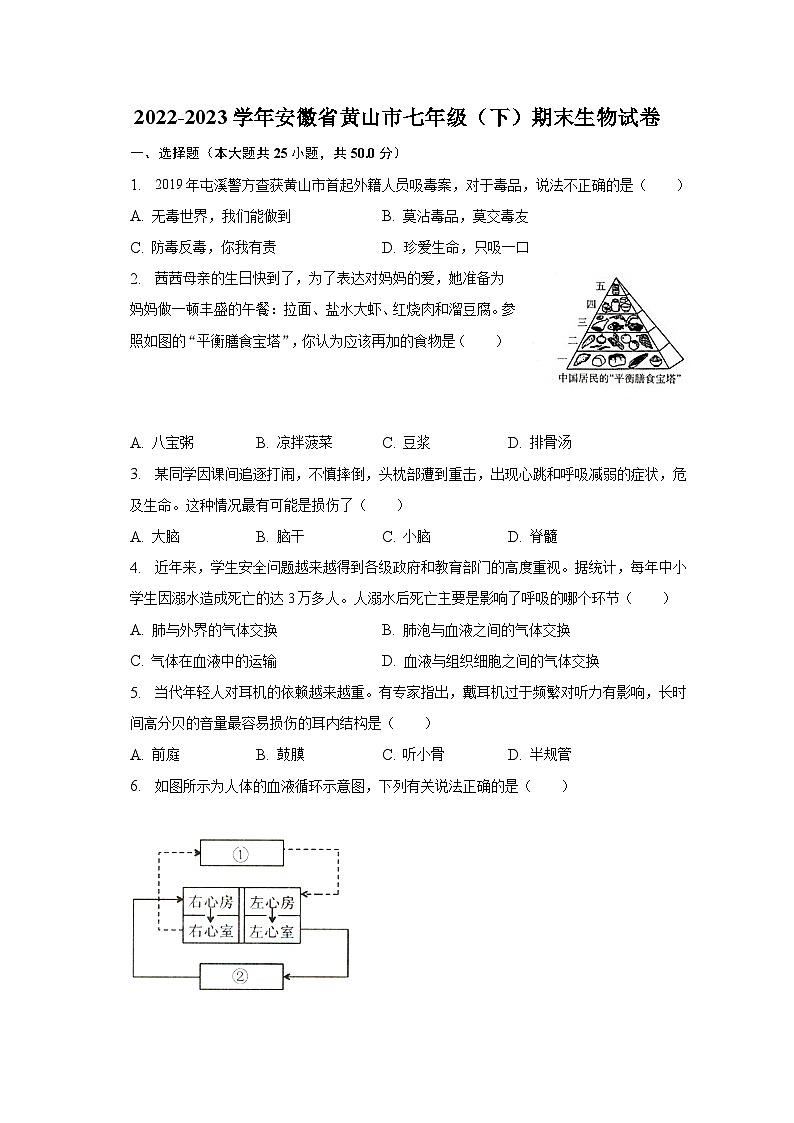 2022-2023学年安徽省黄山市七年级(下)期末生物试卷(含解析)第1页