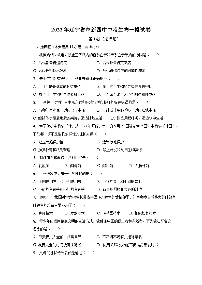 2023年辽宁省阜新四中中考生物一模试卷(含解析)01