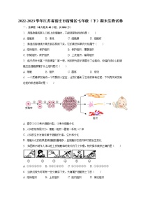 江苏省宿迁市宿豫区2022-2023学年七年级下期末生物试卷（含答案）