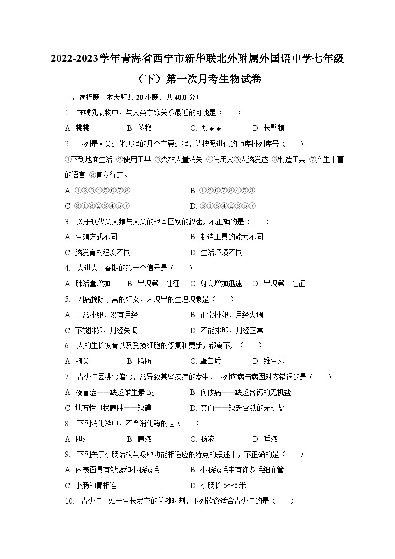 2022-2023学年青海省西宁市新华联北外附属外国语中学七年级（下）第一次月考生物试卷（含解析）01