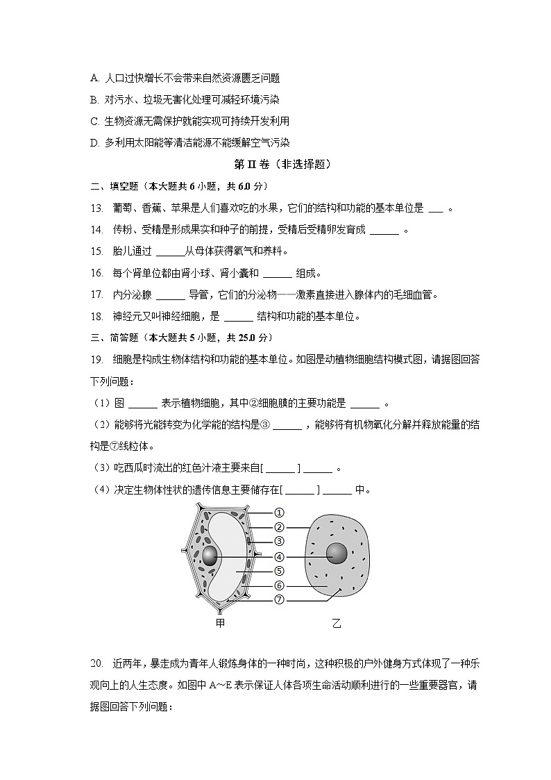 2022-2023学年甘肃省定西市岷县七年级(下)期末生物试卷(含解析)03