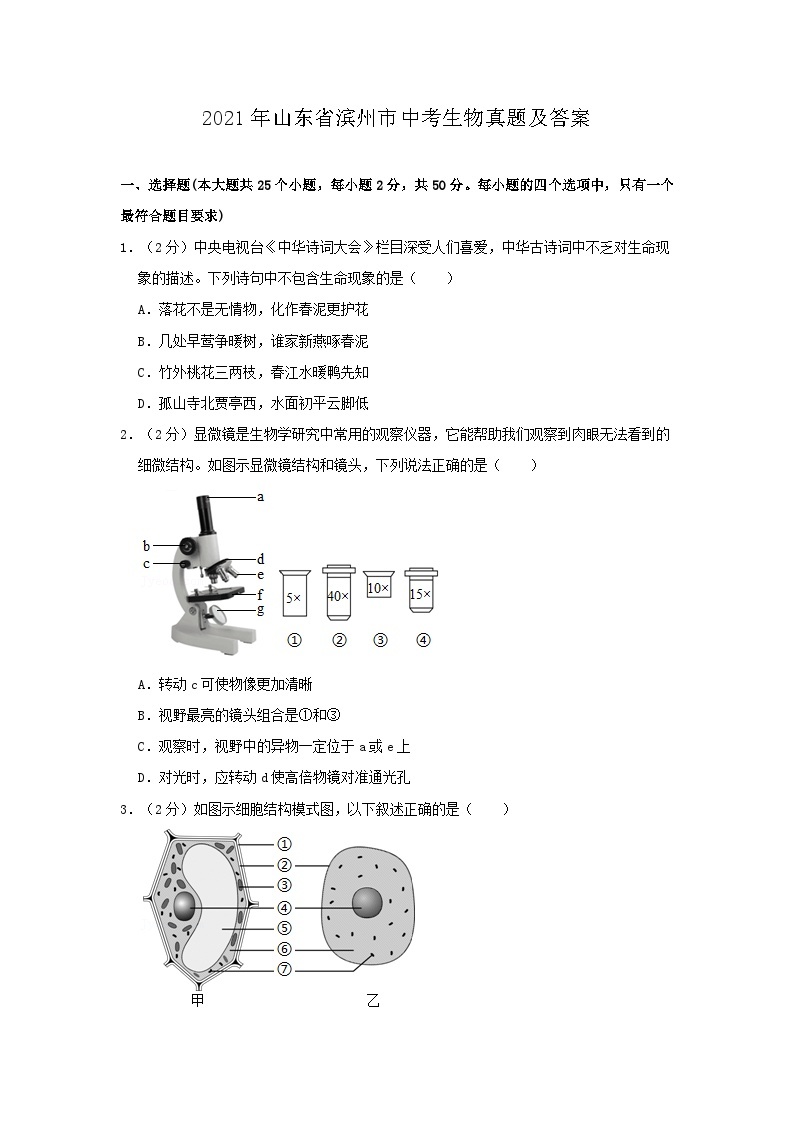 _2021年山东省滨州市中考生物真题及答案01