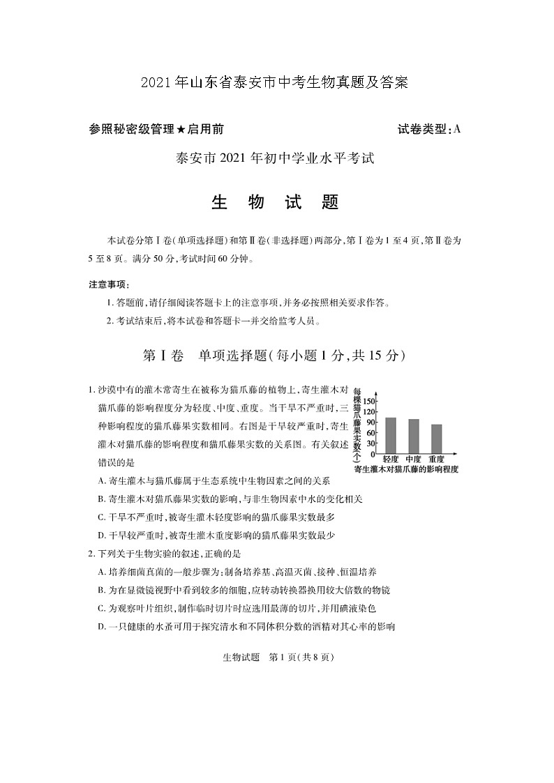 _2021年山东省泰安市中考生物真题及答案第1页