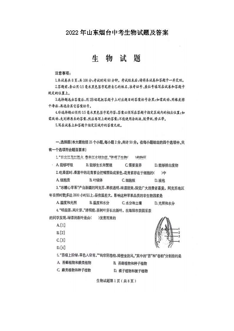 _2022年山东烟台中考生物试题及答案 (1)第1页