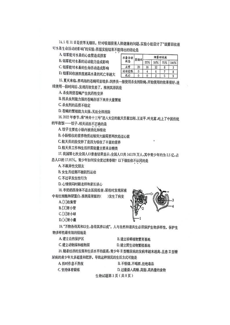 _2022年山东烟台中考生物试题及答案 (1)第3页