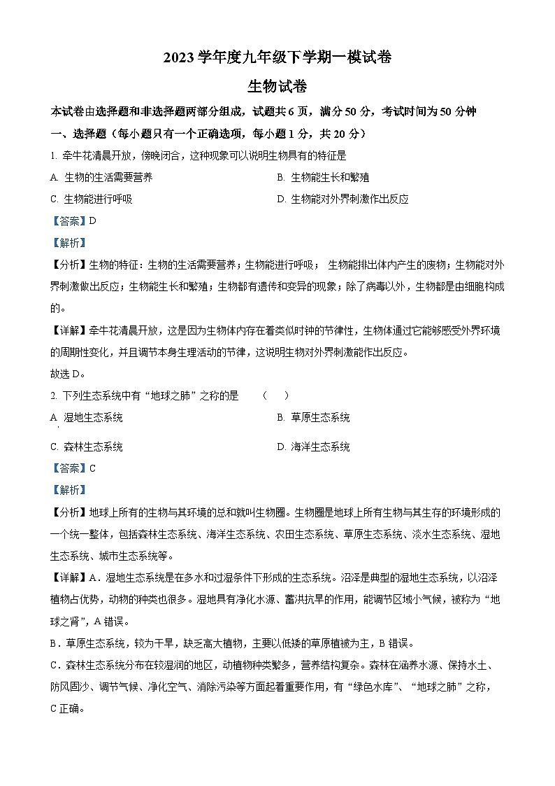 精品解析:2023年吉林省白山市临江市 临江市光华中学 临江市宝山镇中学 临江市桦树中学等校中考一模生物试题(解析版)01