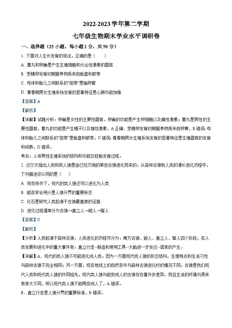 精品解析:山东省聊城市东阿县第三中学等四校联考2022-2023学年七年级下学期期末生物试题(解析版)第1页