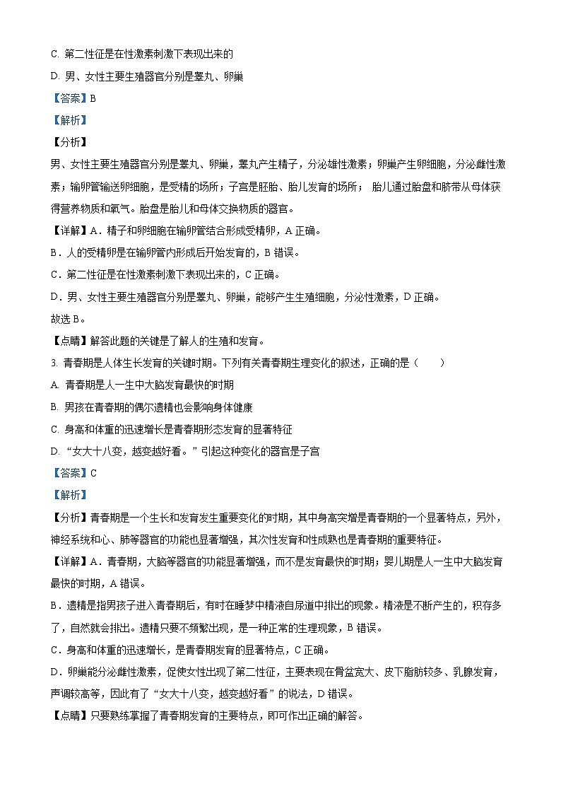 精品解析：山東省日照市開發(fā)區(qū)2022-2023年七年級下學(xué)期期末生物試題（解析版）第2頁