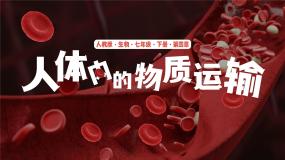 第四章《人体内物质的运输》课件