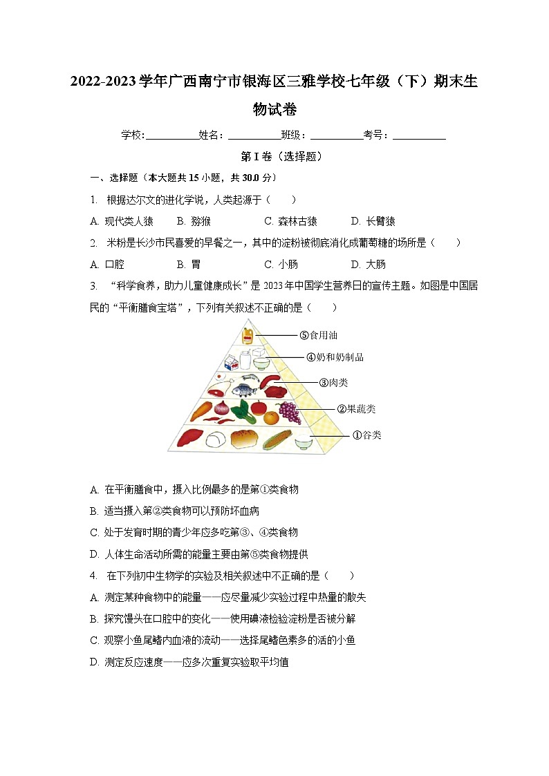 广西南宁市银海区三雅学校2022-2023学年七年级下学期期末生物试卷(含答案)第1页