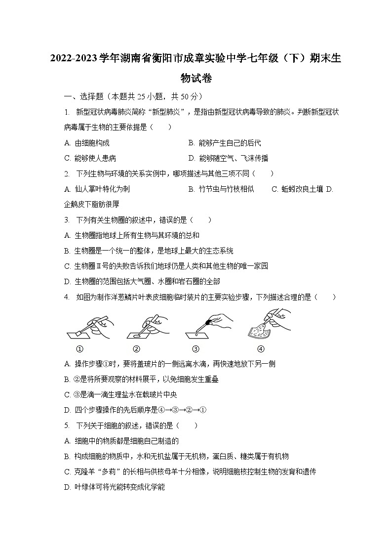 2022-2023學(xué)年湖南省衡陽(yáng)市成章實(shí)驗(yàn)中學(xué)七年級(jí)（下）期末生物試卷（含解析）第1頁(yè)