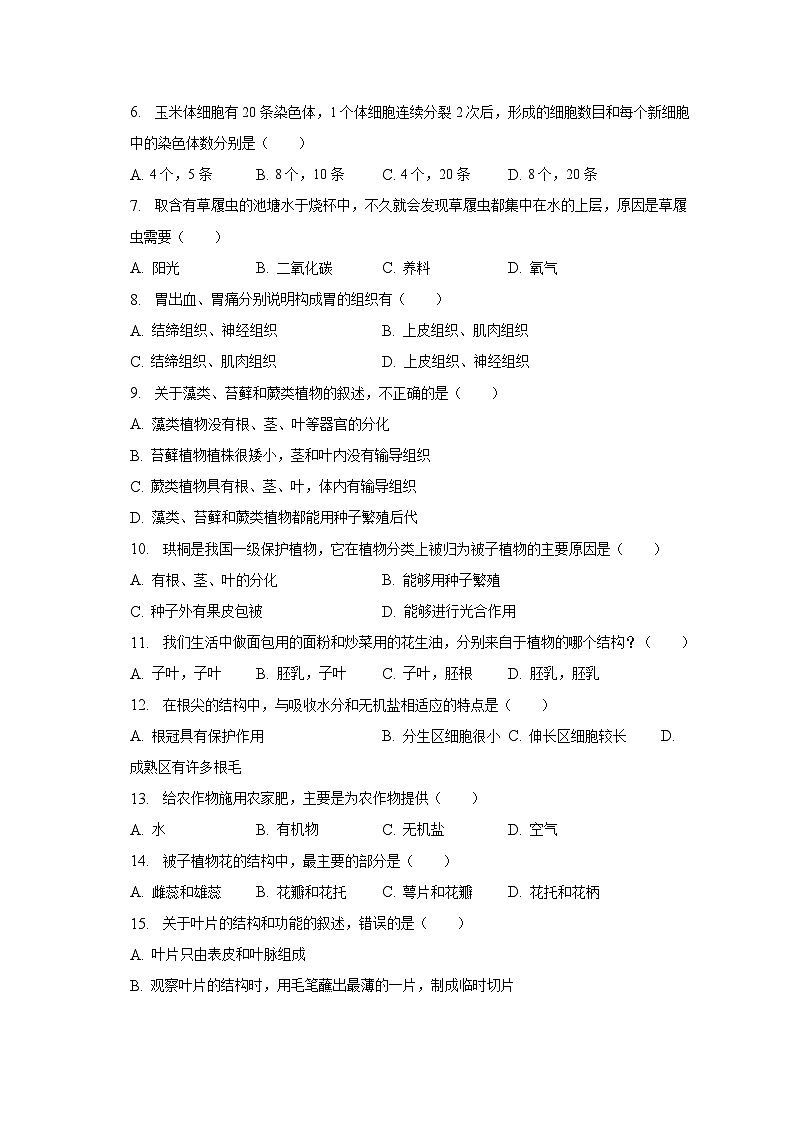 2022-2023學(xué)年湖南省衡陽(yáng)市成章實(shí)驗(yàn)中學(xué)七年級(jí)（下）期末生物試卷（含解析）第2頁(yè)