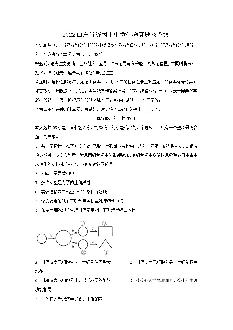 _2022山东省济南市中考生物真题及答案01