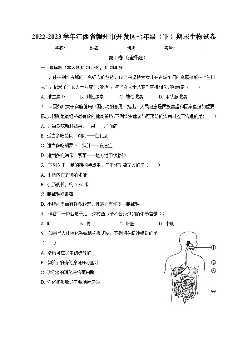 江西省赣州市开发区2022-2023学年七年级下学期期末生物试卷(含答案)第1页
