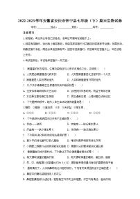 安徽省安庆市怀宁县2022-2023学年七年级下学期期末生物试卷（含答案）