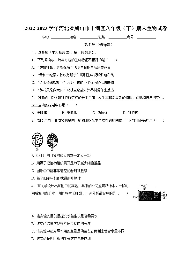 河北省唐山市丰润区2022-2023学年八年级下学期期末生物试卷(含答案)第1页