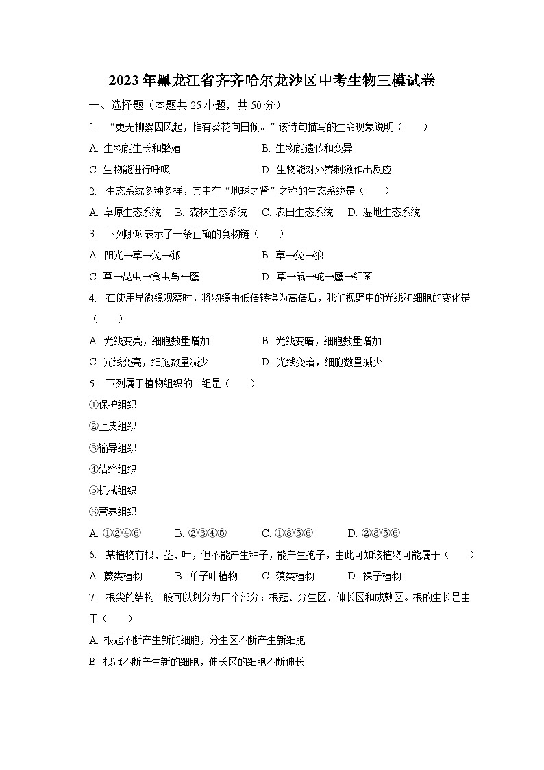 2023年黑龙江省齐齐哈尔龙沙区中考生物三模试卷(含解析)第1页