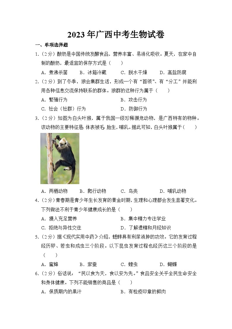 2023年广西中考生物试卷【附答案】第1页