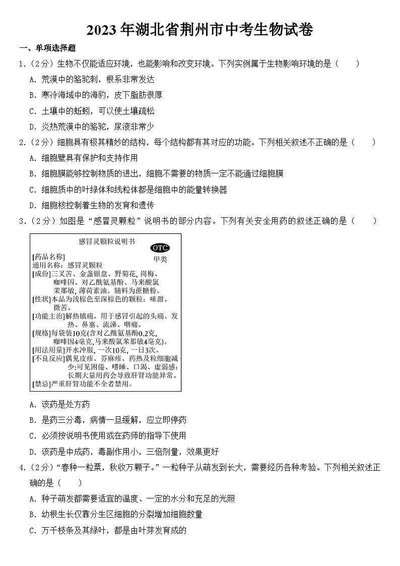 2023年湖北省荆州市中考生物试卷【附答案】第1页